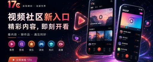 17c每日内容发现与视频创作社区